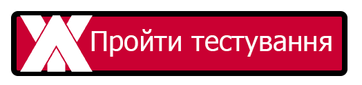 Пройти тестування