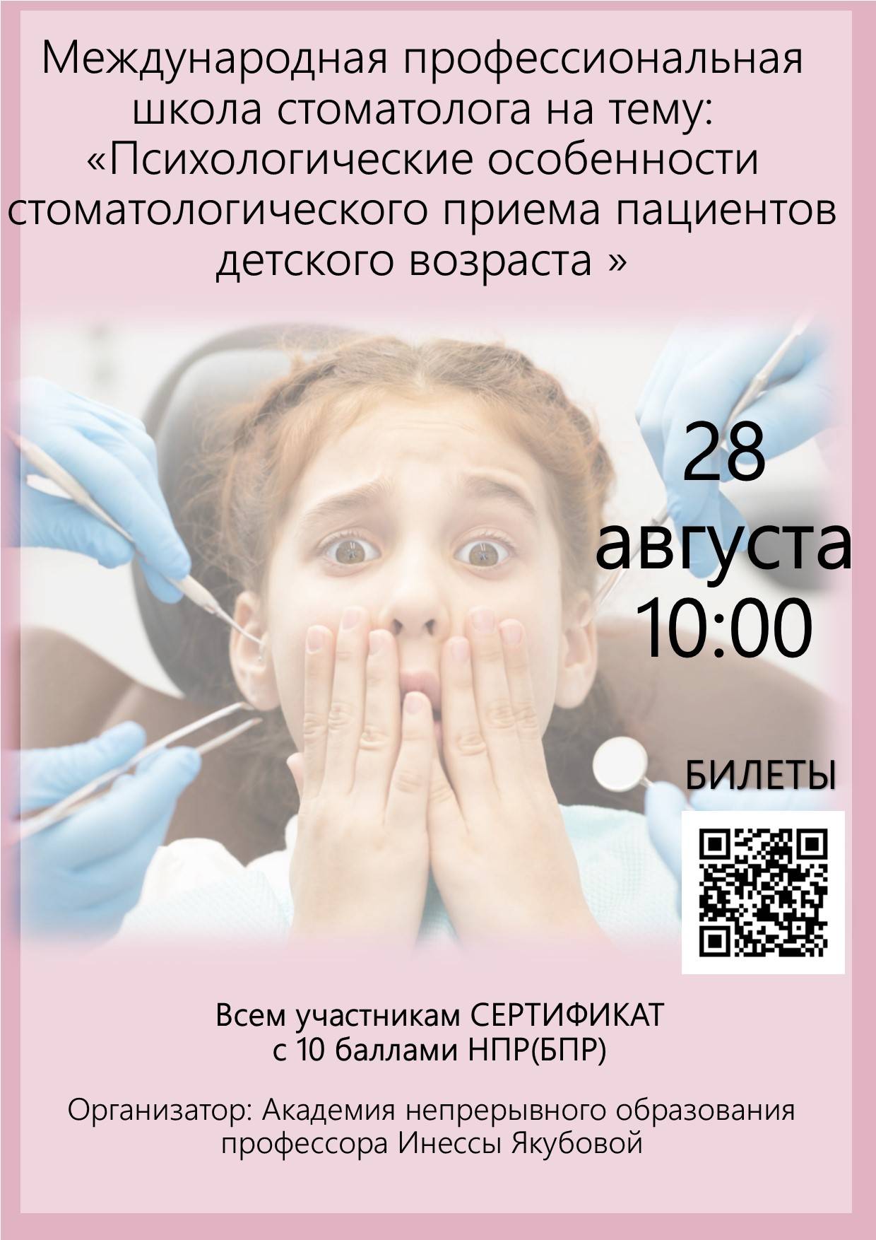 Международная профессиональная школа стоматолога на тему: «Психологические особенности стоматологического приема пациентов детского возраста»