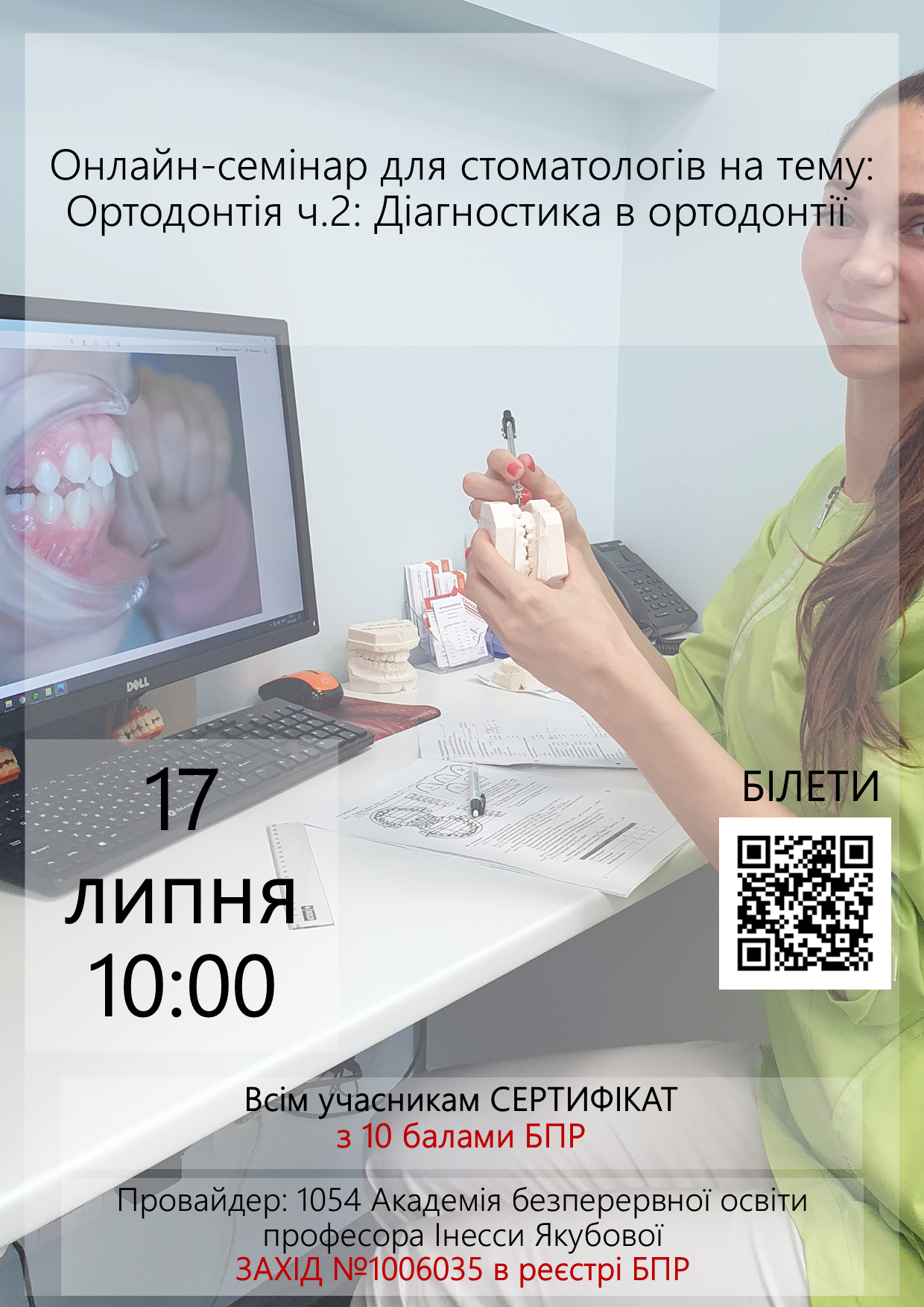 Онлайн-семінар для стоматологів на тему: Ортодонтія ч.2: Діагностика в ортодонтії 