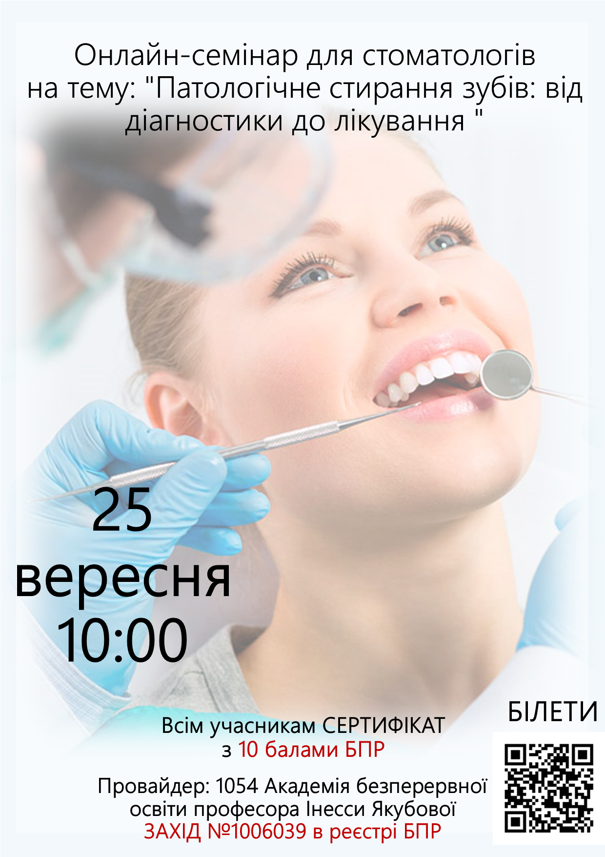 Онлайн-семінар для стоматолога на тему: Патологічне стирання зубів: від діагностики до лікування