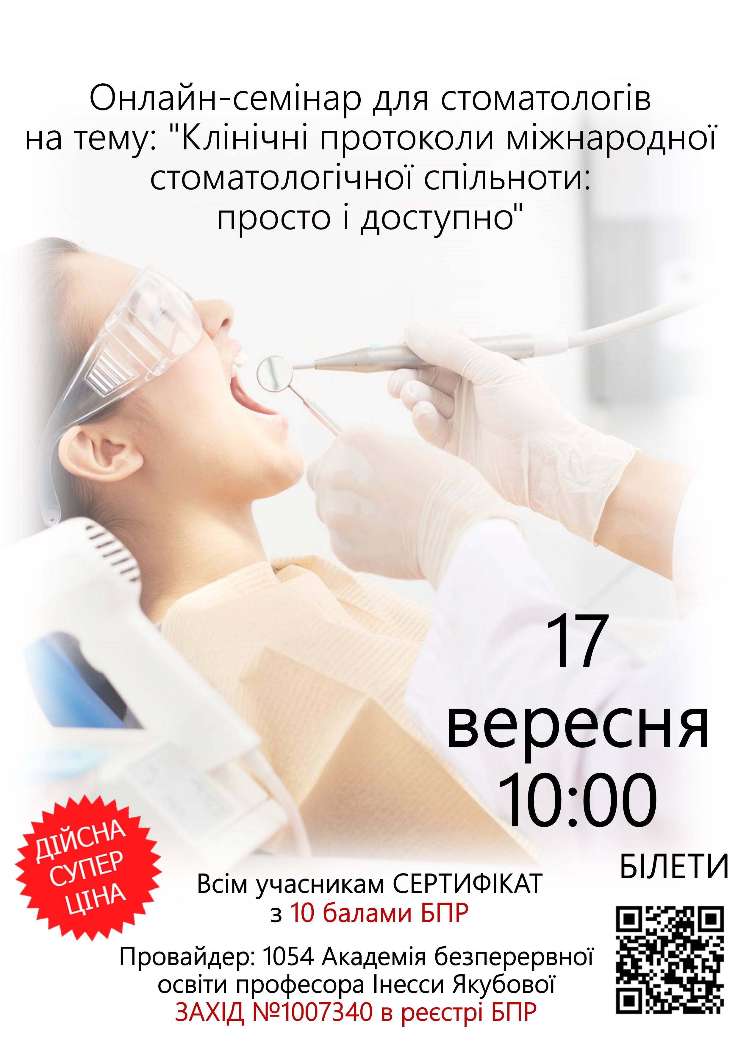 Онлайн-семінар для стоматологів на тему: Клінічні протоколи міжнародної стоматологічної спільноти: просто і доступно